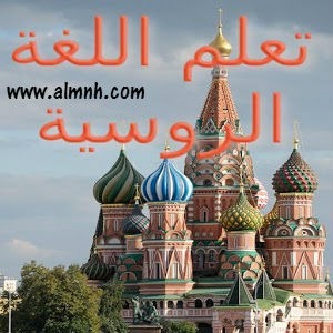 دورة لغة روسية مجانية