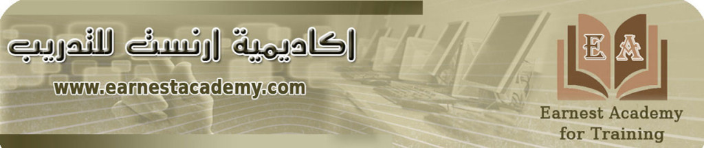اكاديمية ارنست للتدريب