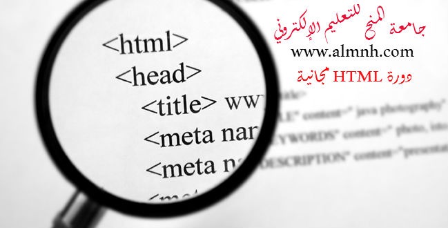 الكورس الشامل لتعلم أساسيات لغة ال HTML - ALMNH