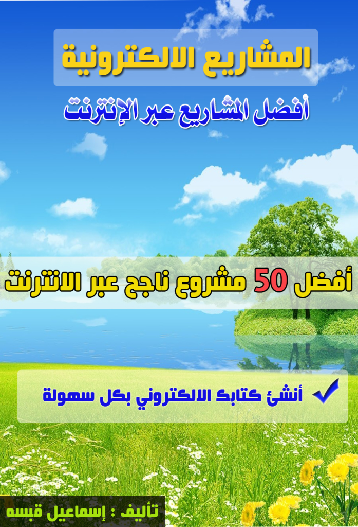 مشاريع اون لاين ناجحة