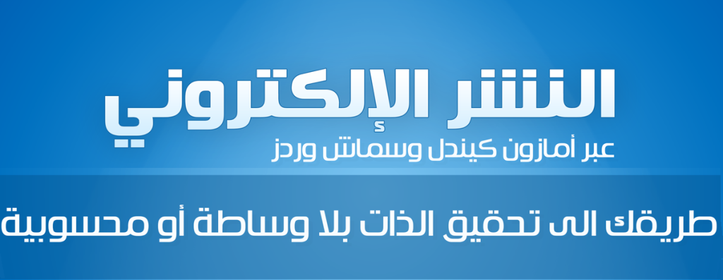 النشر الإلكتروني