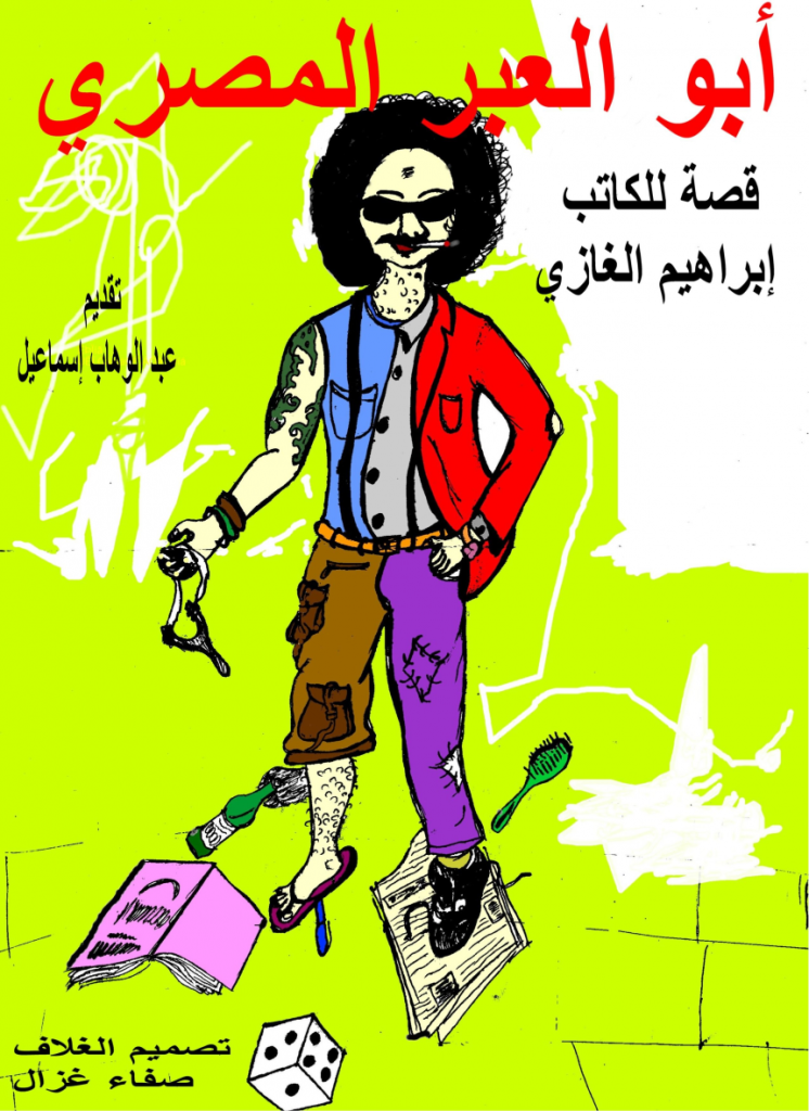 كتاب ابو العبر المصري