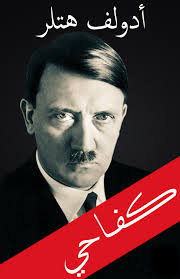 كتاب كفاحي(هتلر)
