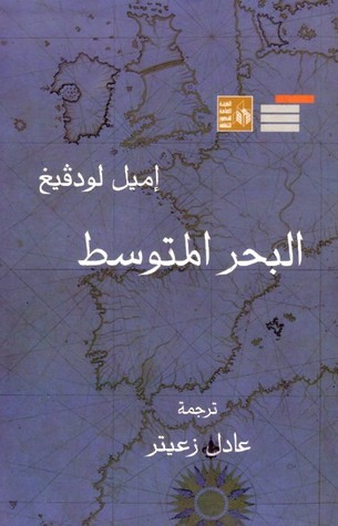 كتاب البحر المتوسط إميل لودفيج