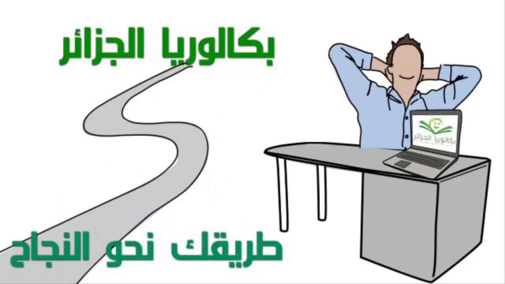 بكالوريا الجزائر