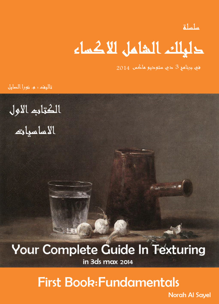 سلسلة دليلك الشامل للاكســــاء في برنامج ثري دي ستوديو ماكس 2014-الكتاب الأول