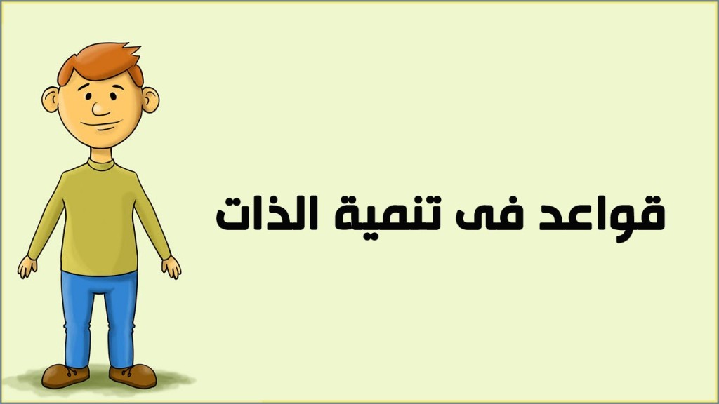 مهارة تطوير الذات