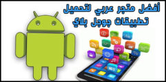 أفضل متجر عربي لتحميل تطبيقات جوجل بلاي