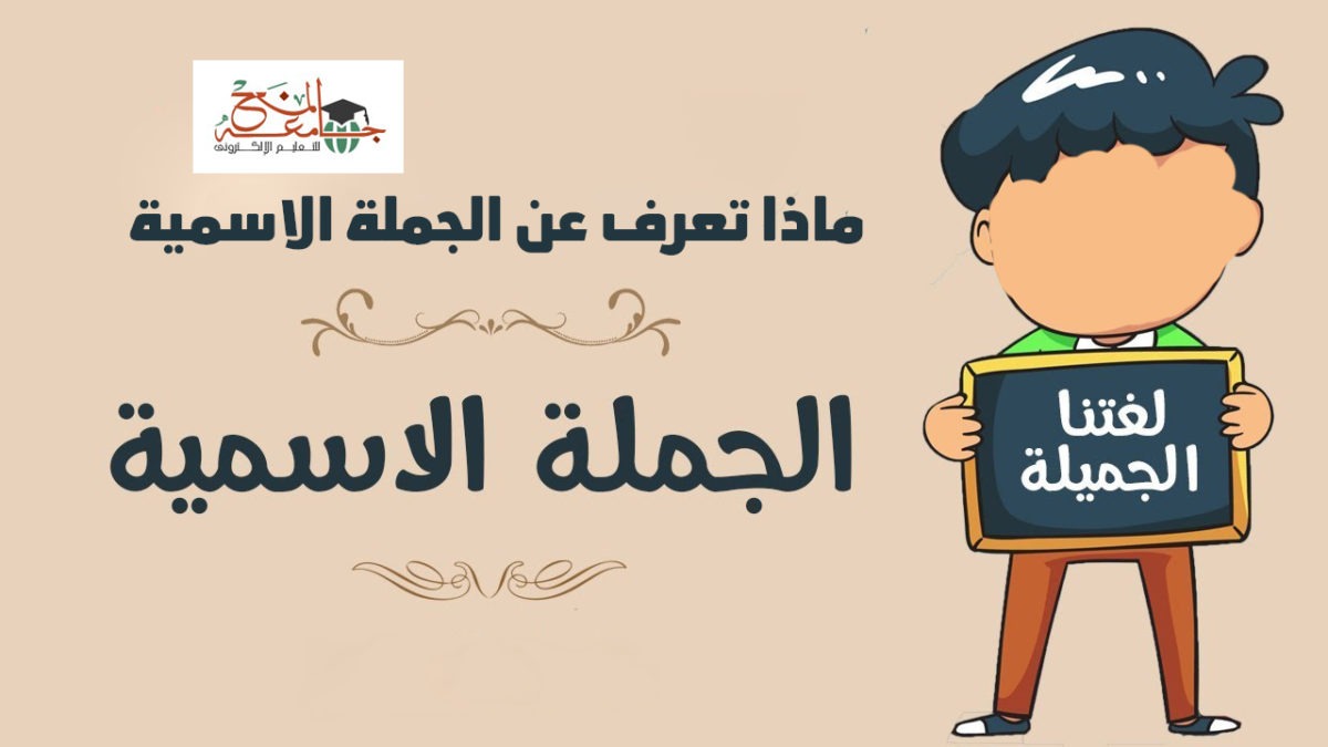 الجملة الاسمية