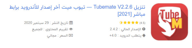 تيوب مات تحميل tubemate v2.2.6