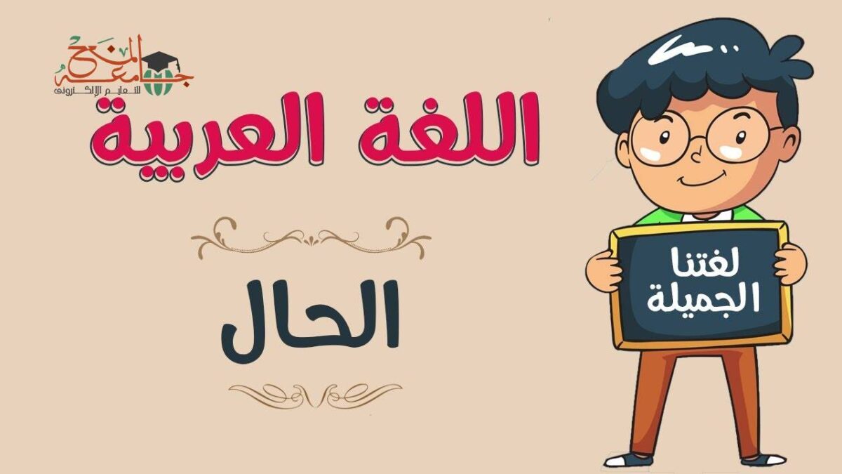 الحال في النحو