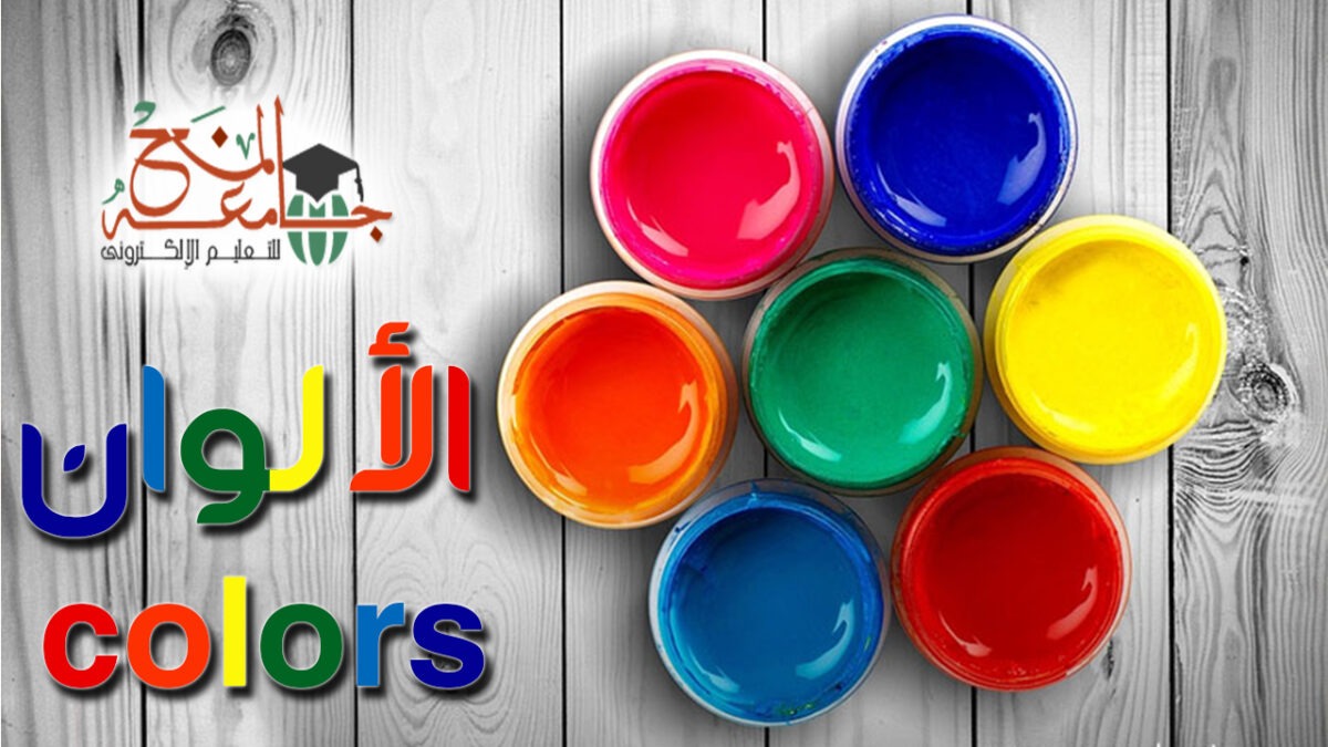 الالوان بالانجليزي