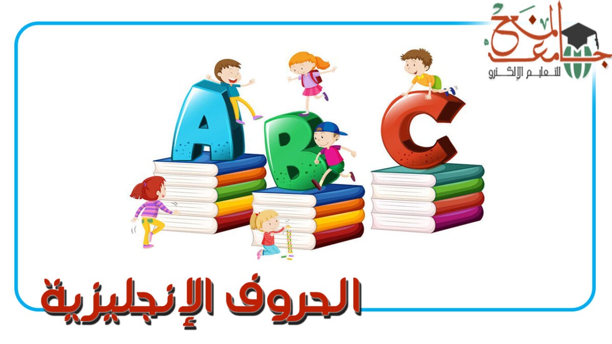 الحروف الإنجليزية