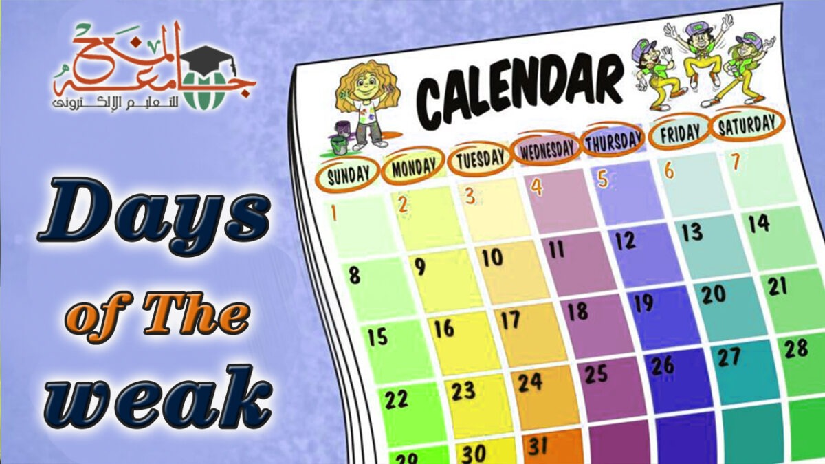 ايام الاسبوع بالانجليزي