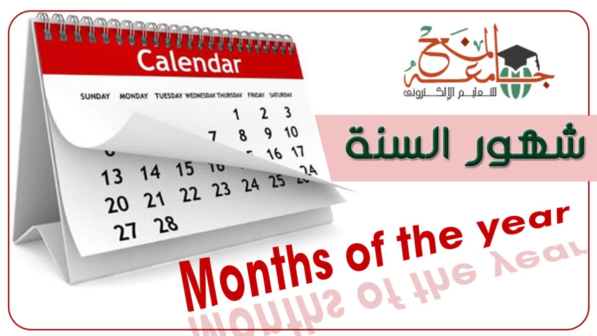 شهور السنة باللغة الإنجليزية