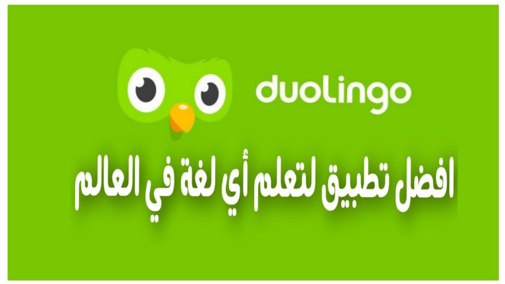 افضل مواقع تحميل تطبيقات تعلم اللغة الإنجليزية من الصفر إلى الاحتراف