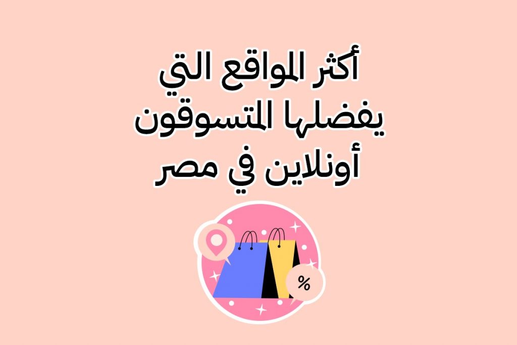 أفضل مواقع التسوق أون لاين