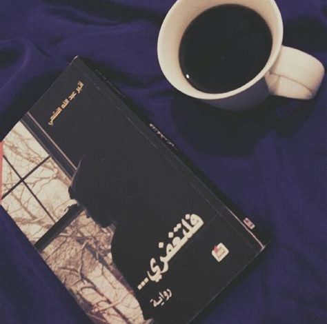 أفضل روايات رومانسية عربية