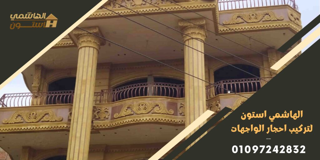 أنواع أحجار تشطيب الواجهات الخارجية