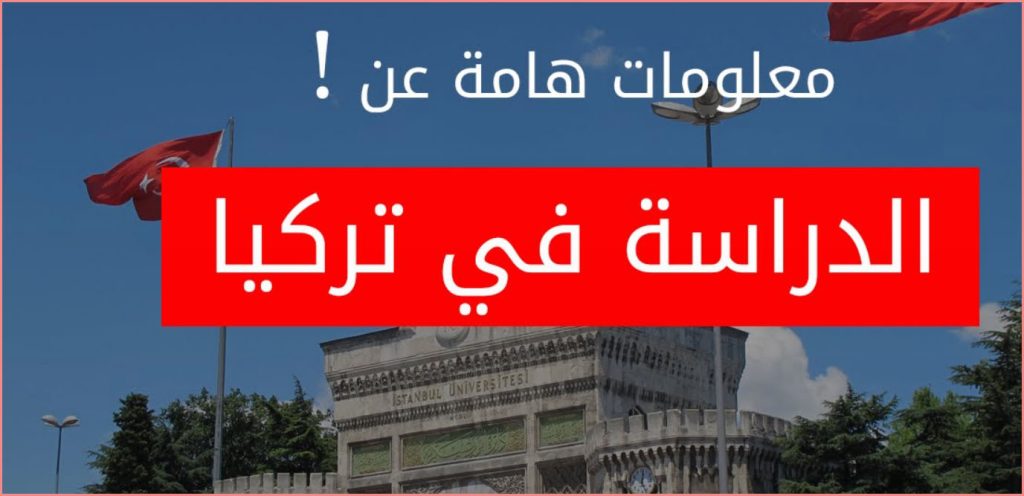 التخصصات الدراسية في تركيا