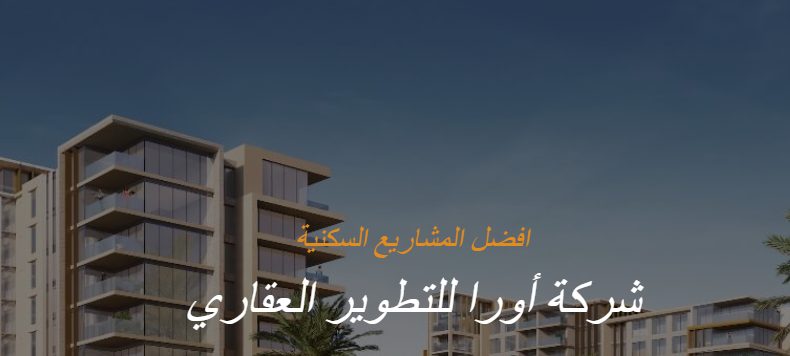 شركة اورا للتطوير العقاري