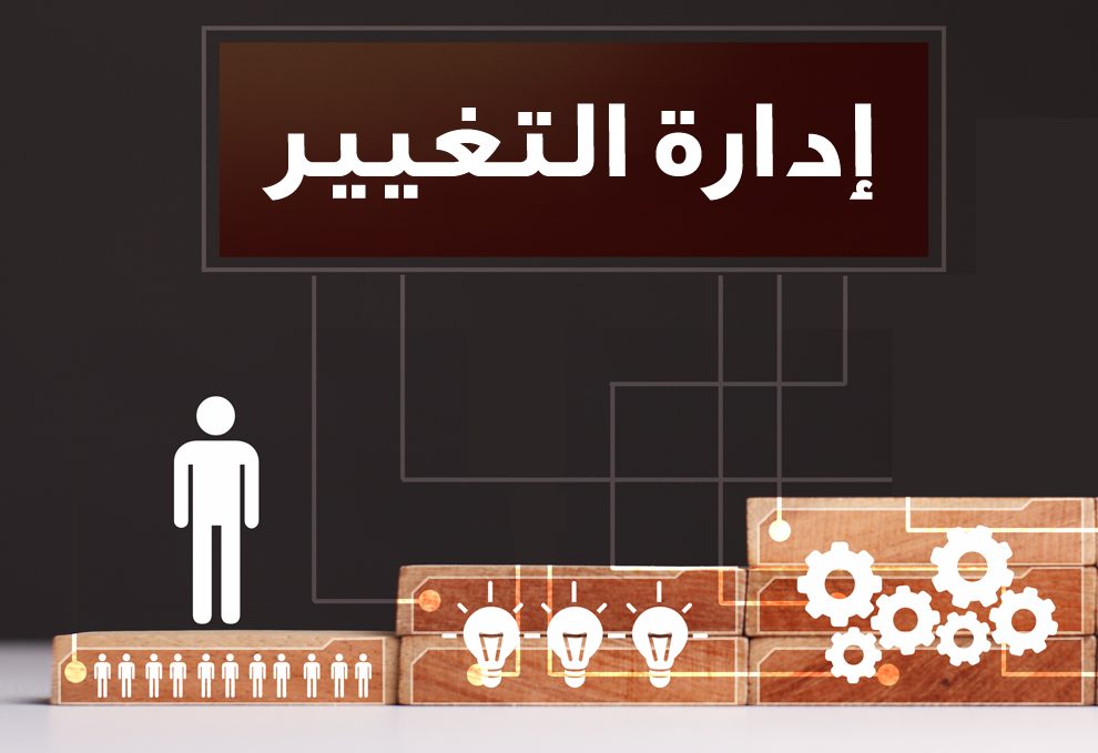 ما هي إدارة التغيير
