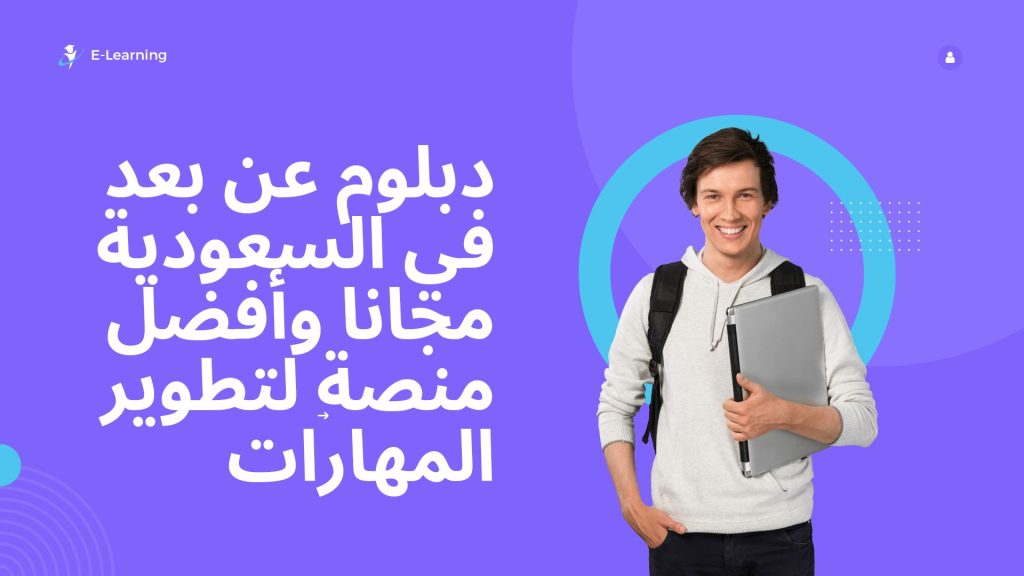 دبلوم عن بعد في السعودية