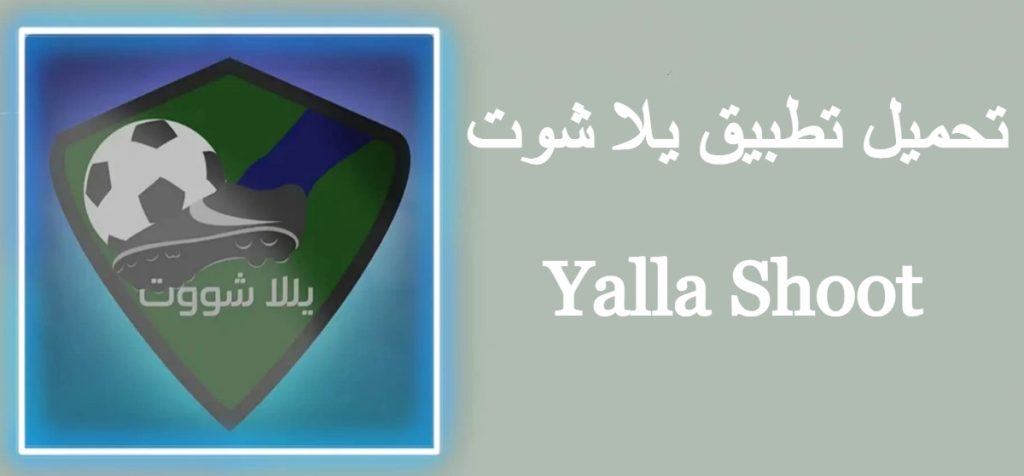 يلا شوت