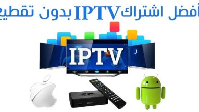 أفضل اشتراك IPTV بدون تقطيع