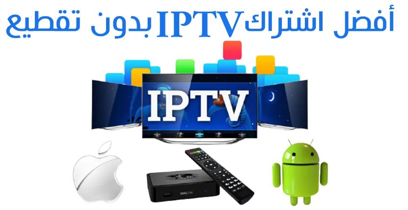 أفضل اشتراك IPTV بدون تقطيع