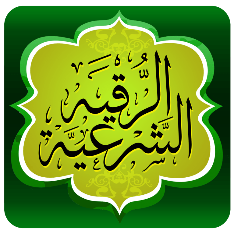 الرقية الشرعية