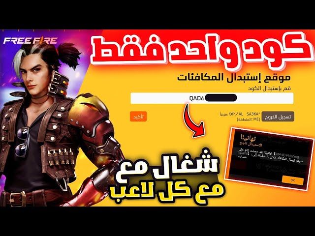 أكواد فري فاير