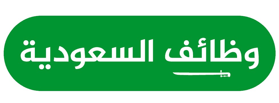 وظائف في السعودية