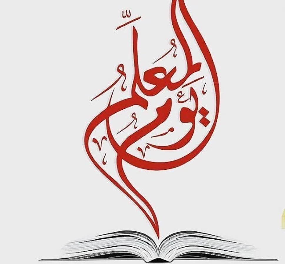 يوم المعلمة العالمي