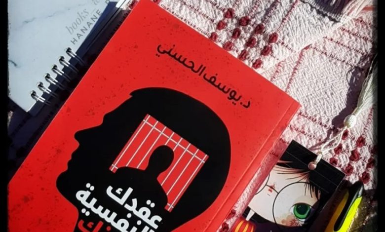 كتاب للعقد النفسية