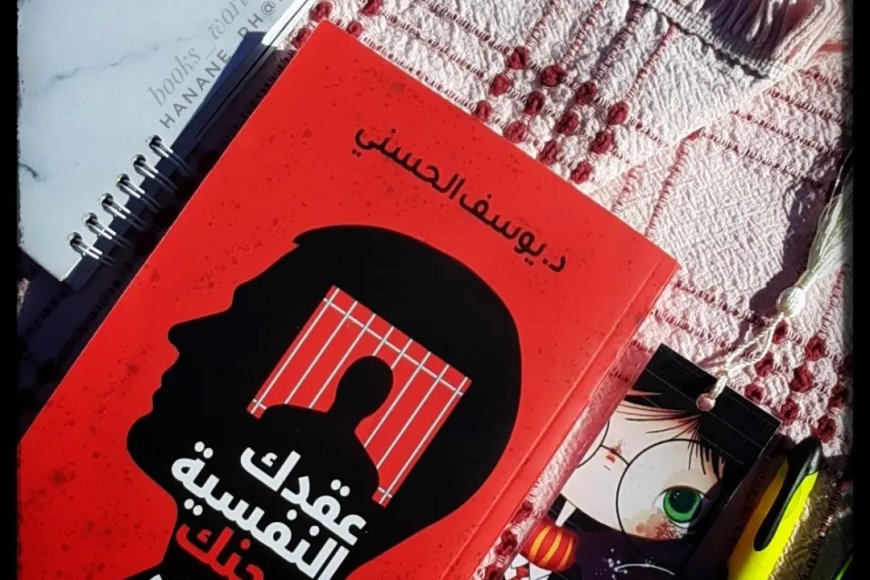 كتاب للعقد النفسية