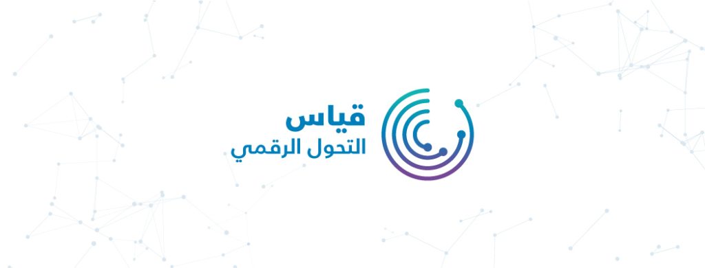 قياس التحول الرقمي