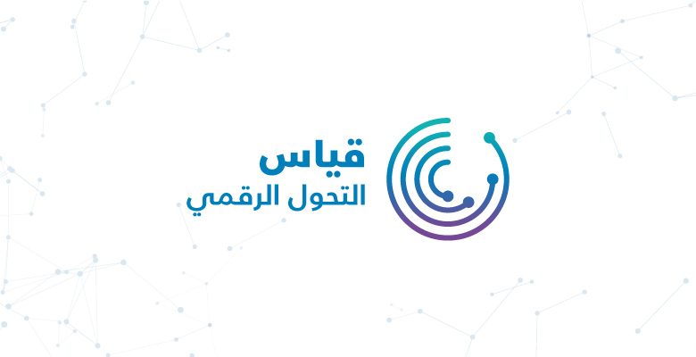 قياس التحول الرقمي