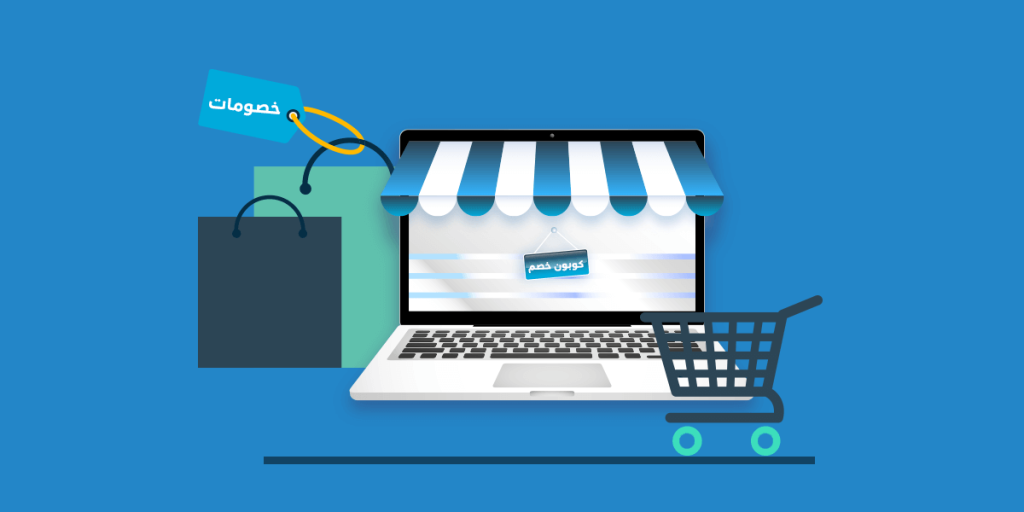 استخدام كوبونات الخصم بفعالية