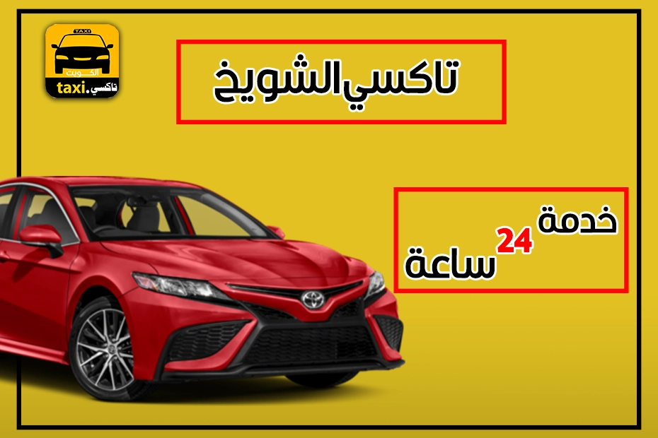 خدمة تاكسي الشويخ