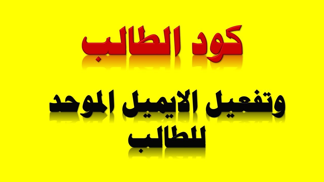 الإيميل الموحد للمعلمين والطلاب في مصر