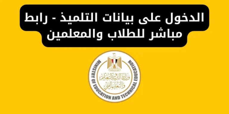 الاستعلام عن بيانات التلميذ إلكترونياً عبر موقع وزارة التربية والتعليم