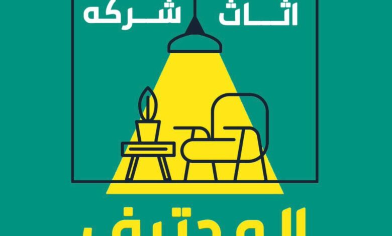 شراء الأثاث المستعمل في الرياض