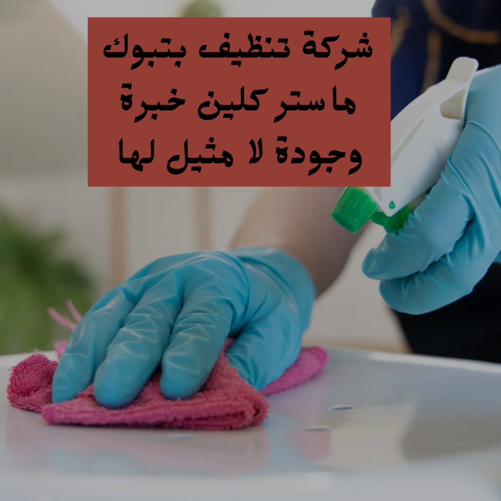 شركة تنظيف بتبوك ماستر كلين