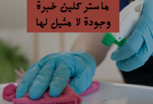 شركة تنظيف بتبوك ماستر كلين