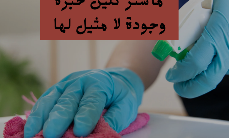 شركة تنظيف بتبوك ماستر كلين