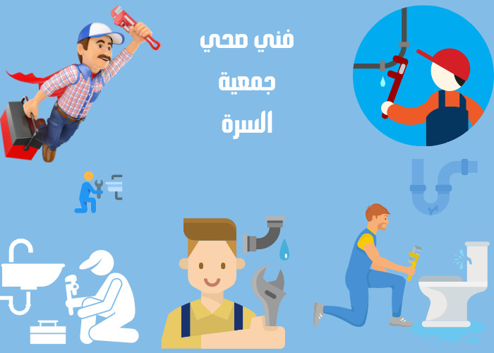 فني صحي جمعية السره الكويت
