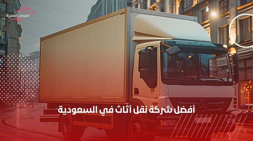 أفضل شركة نقل أثاث في السعودية