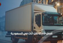 شركة نقل أثاث في السعودية