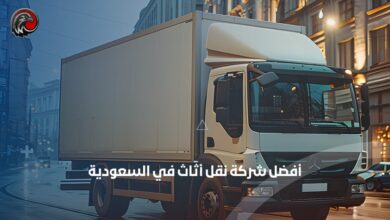 شركة نقل أثاث في السعودية